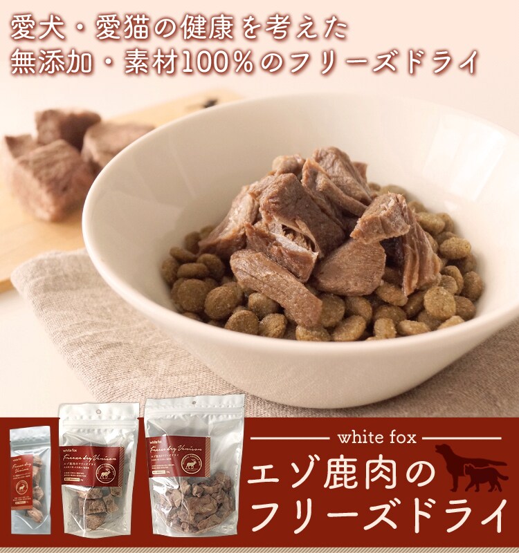 エゾ鹿肉のフリーズドライ