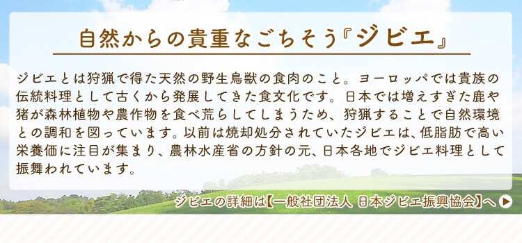 自然からの貴重なごちそうジビエ