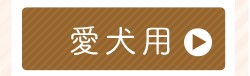 鶏ササミ愛犬3本45g
