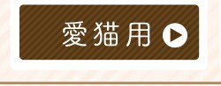 鶏ササミ愛猫3本45g