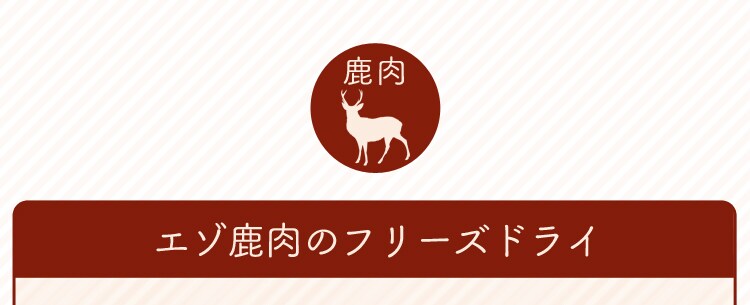 エゾ鹿肉