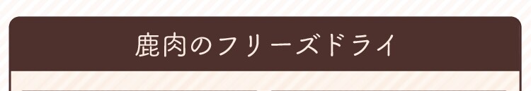鹿肉