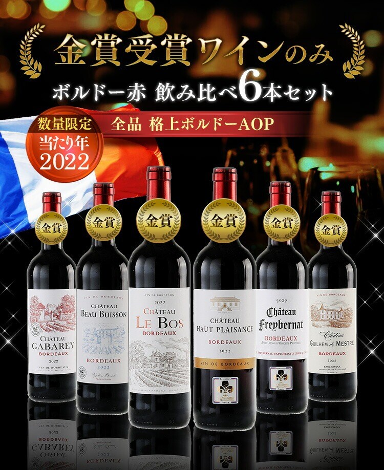フランス・ボルドー赤ワイン　金賞　6本セット 0