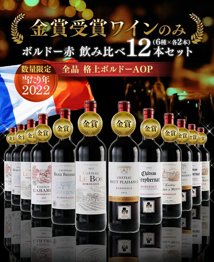 フランス・ボルドー赤ワイン　金賞　12本セット 【前払い不可】【代引き不可】【同梱不可】0