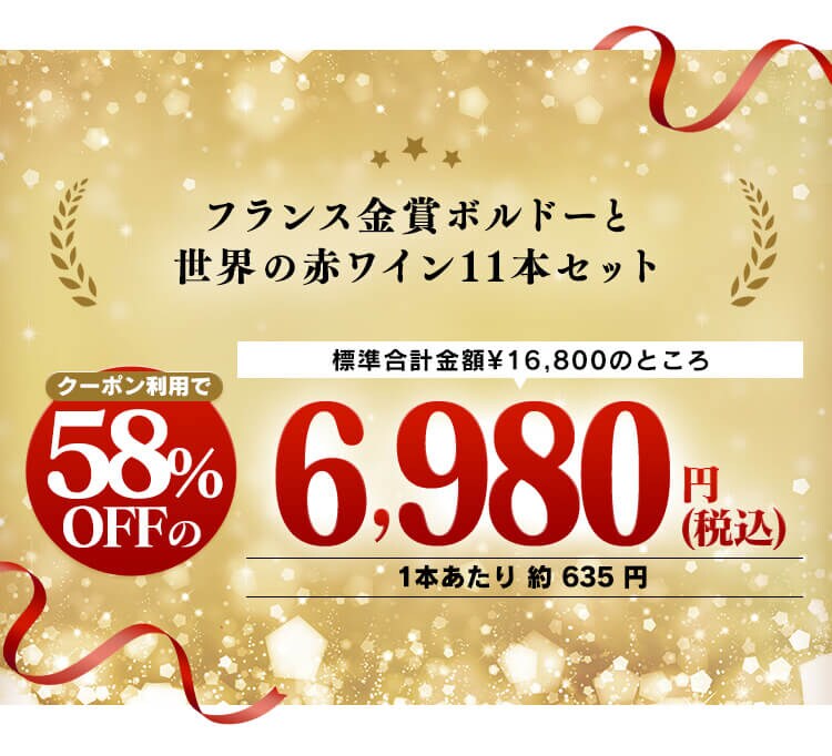 【9820円OFFクーポン配布中！】フランス金賞ワインと世界の赤ワイン 11本セット1
