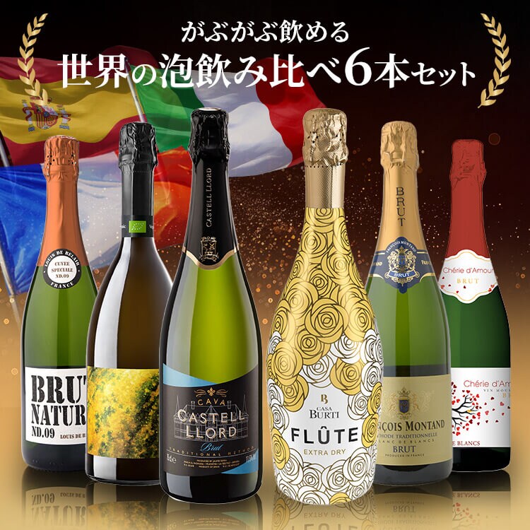 【5860円OFFクーポン配布中！】 スパークリングワイン 6本セット0