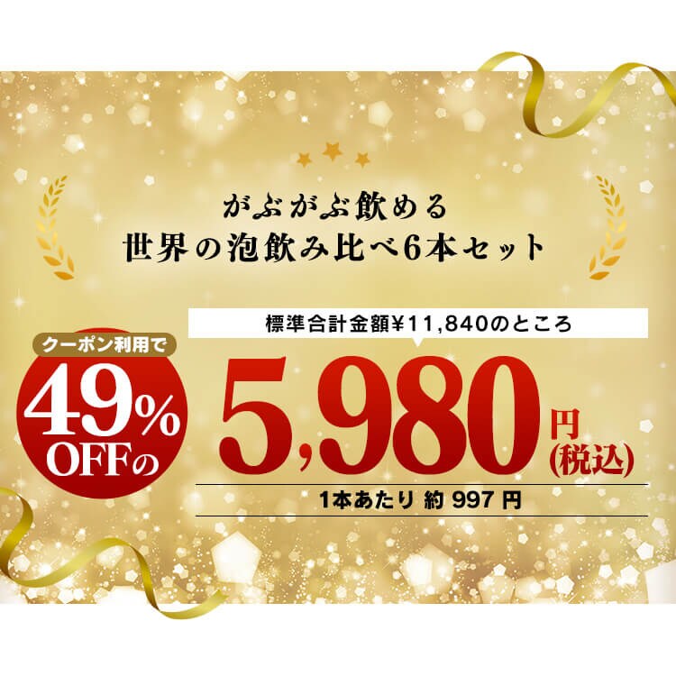 【5860円OFFクーポン配布中！】 スパークリングワイン 6本セット1