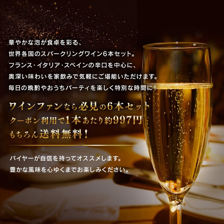 【5860円OFFクーポン配布中！】 スパークリングワイン 6本セット2