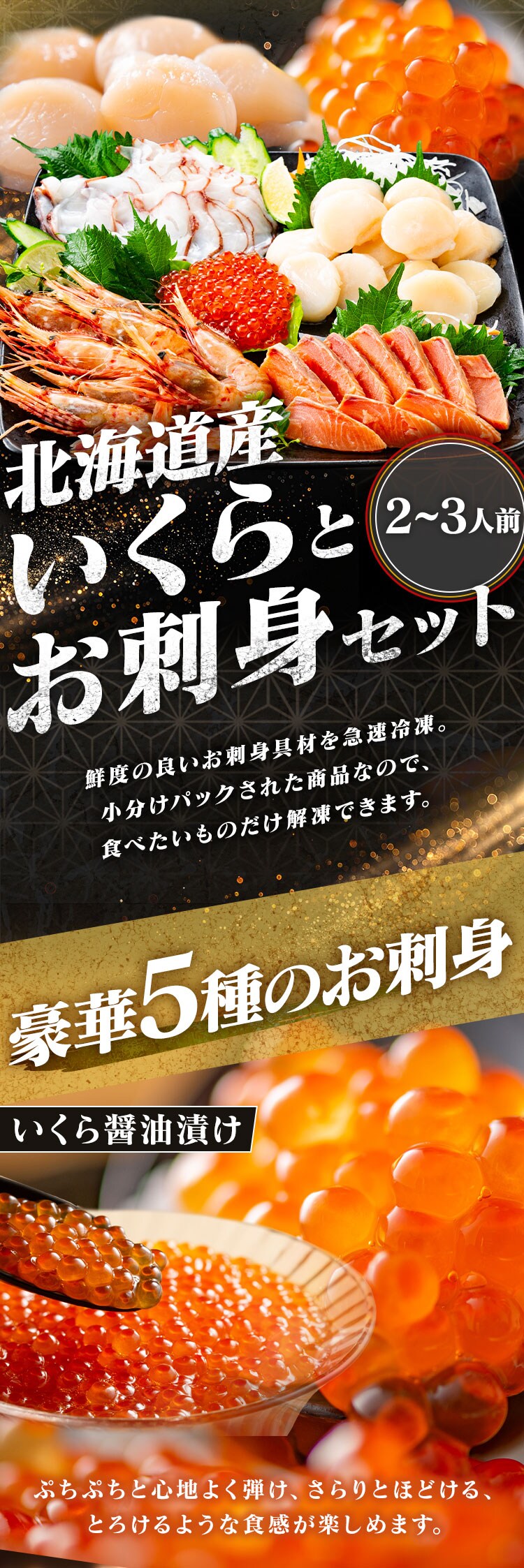 北海道産 いくらとお刺身セット（5種） 0