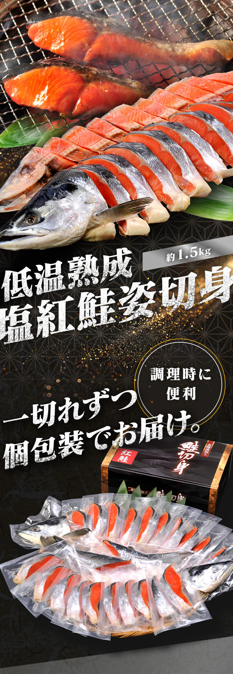 低温熟成 紅鮭姿切身（個包装）1.5kg 0