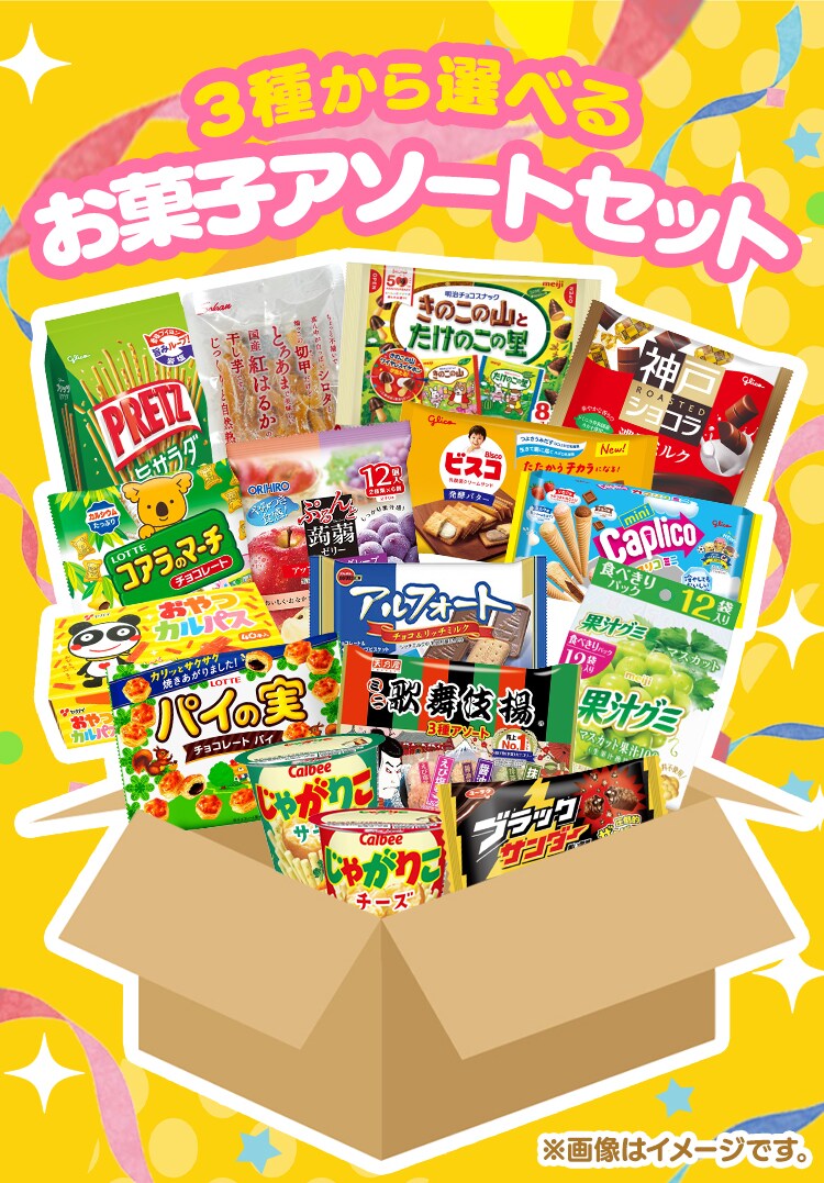 家族みんなで楽しめるお菓子セット0