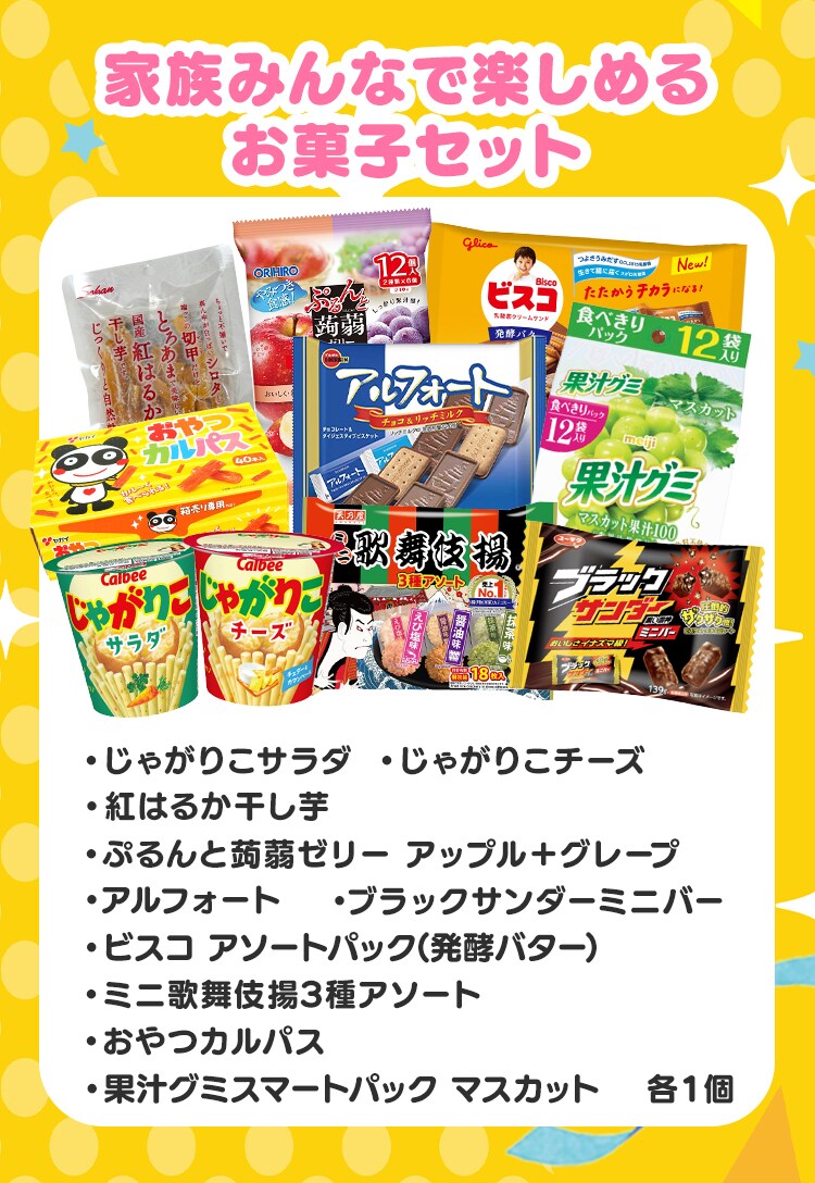 家族みんなで楽しめるお菓子セット4