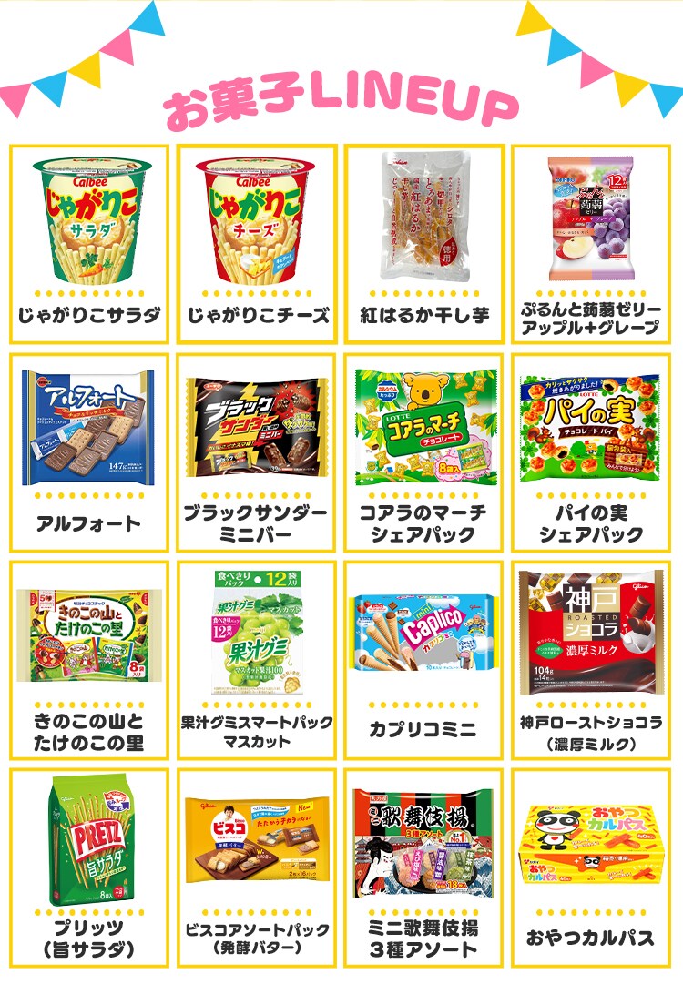 家族みんなで楽しめるお菓子セット5