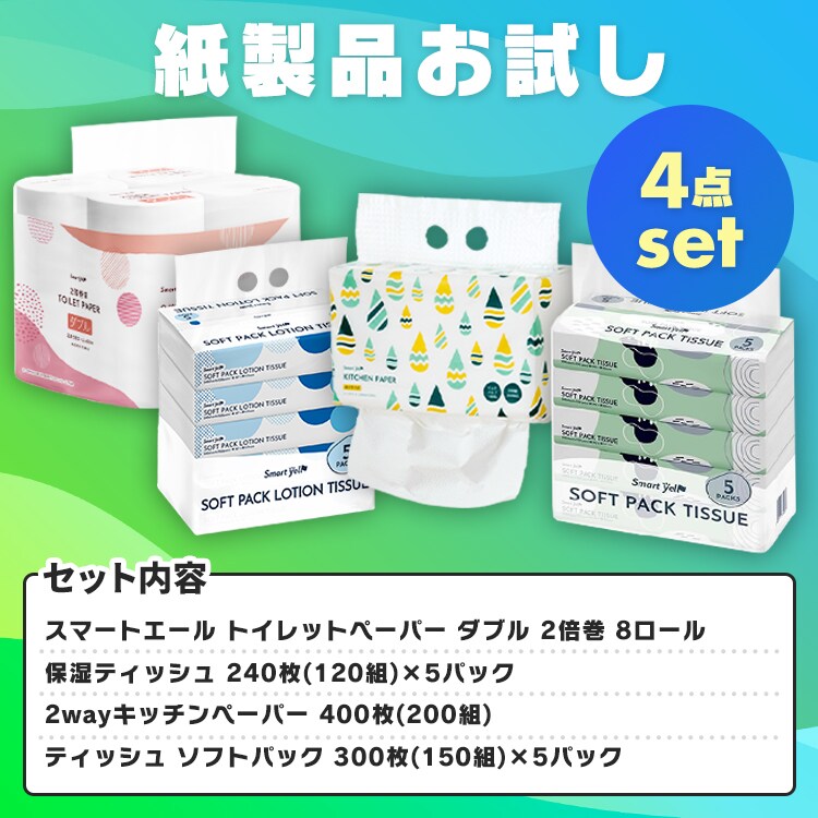 紙製品お試し4点セット トイレットペーパー ティッシュ 保湿ティッシュ キッチンペーパー 日用品セット スマートエール0