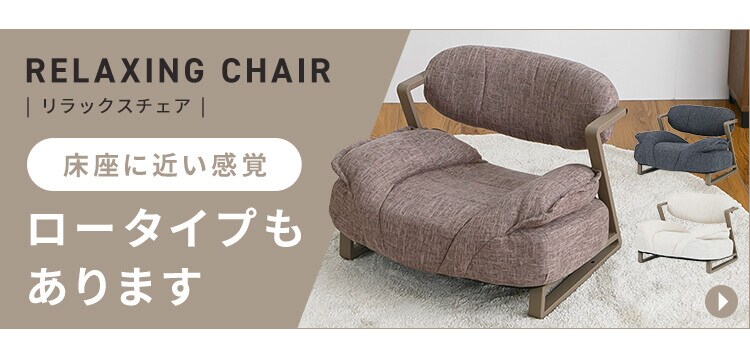 A-rave　リラックスチェアー　ハイタイプ YSA-H ベージュ9