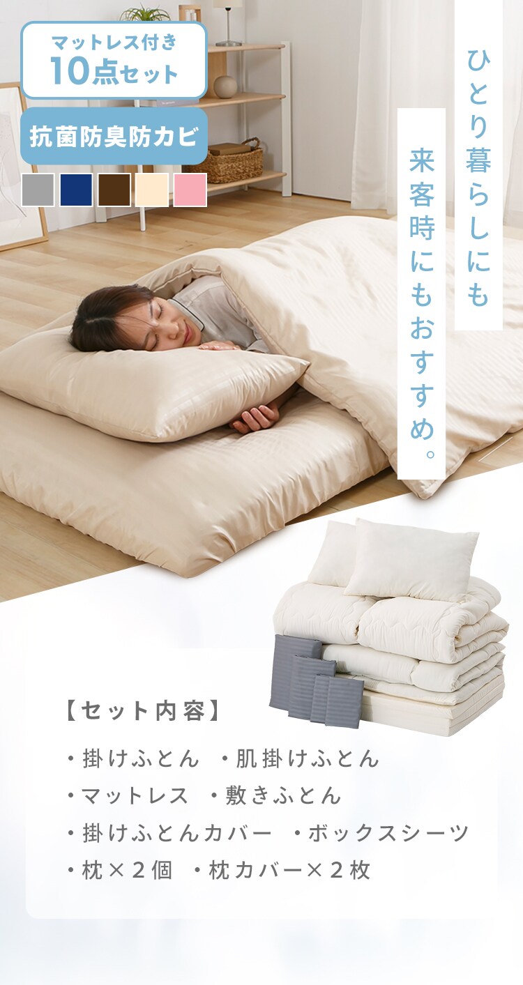 マットレス付き布団10点セット IRP1244-BR ブラウン【プラザセレクト】0