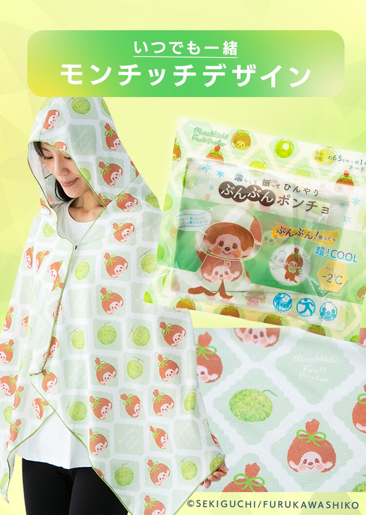 ぶんぶんポンチョ 濡らして 振って ひんやり 160×70cm 7344215