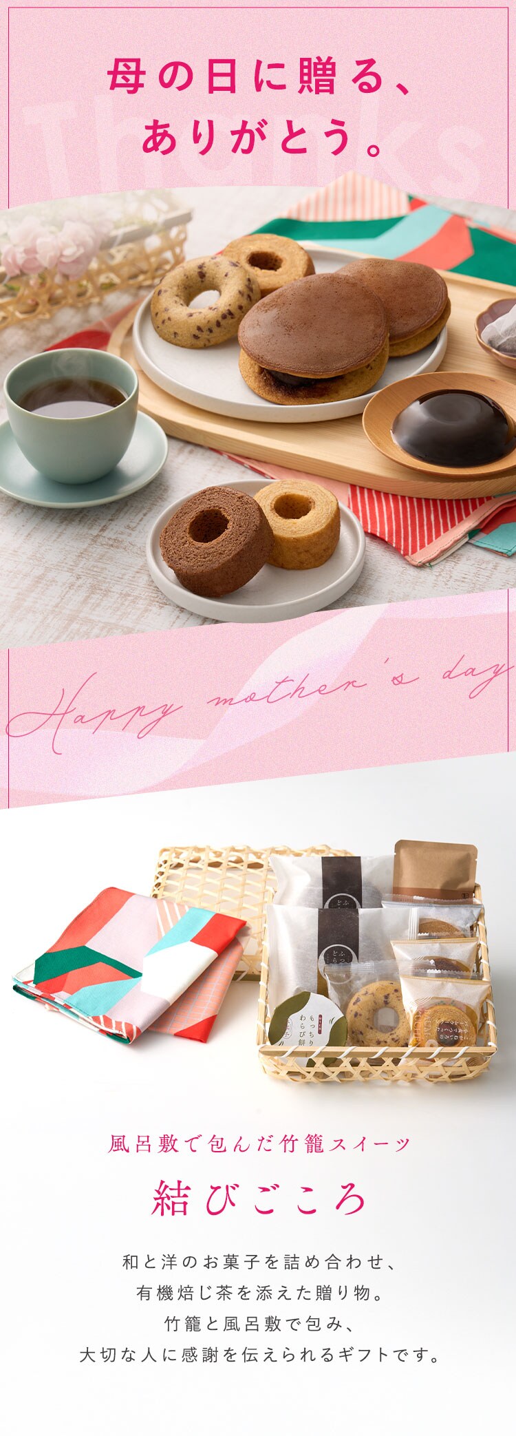 【2026年 母の日】風呂敷で包んだ竹籠スイーツ 結びごころ【お届けは5/6（水）〜5/9（土）】0