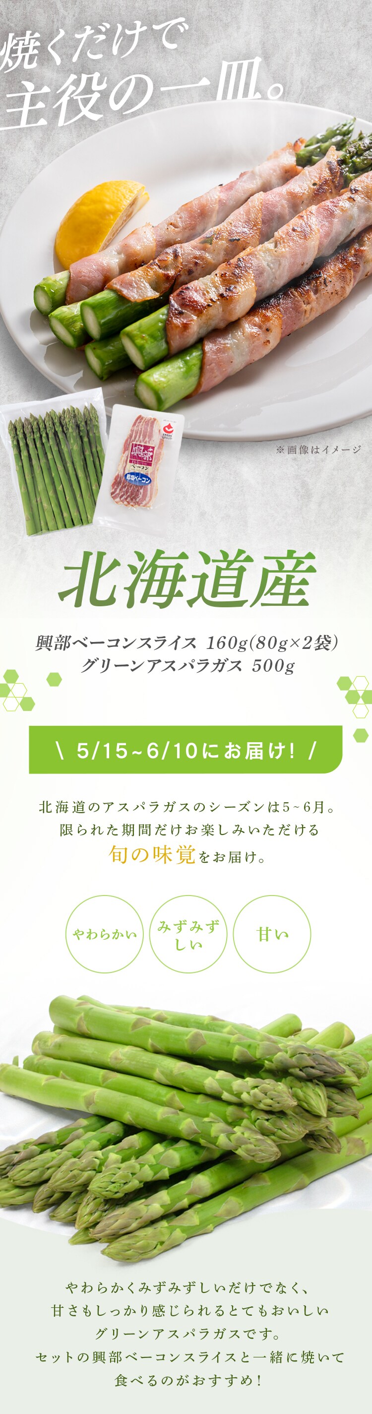 北海道産グリーンアスパラガス500ｇ、興部ベーコンスライス80ｇ&times;2（北海道産豚肉使用） 【時間指定不可】【代引不可】【同梱不可】0