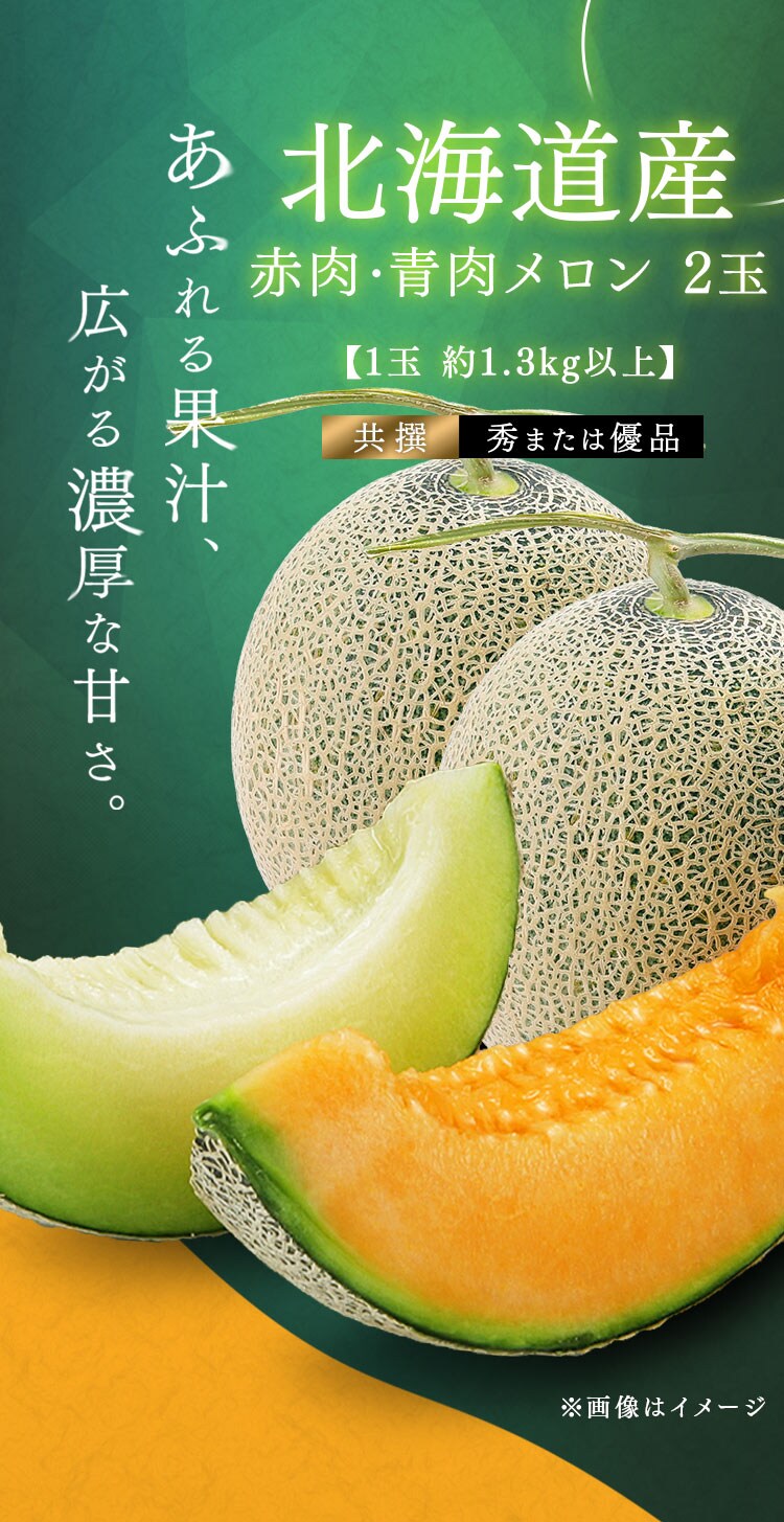 北海道産赤肉･青肉メロン 各1玉(1玉約1.3kg以上)1