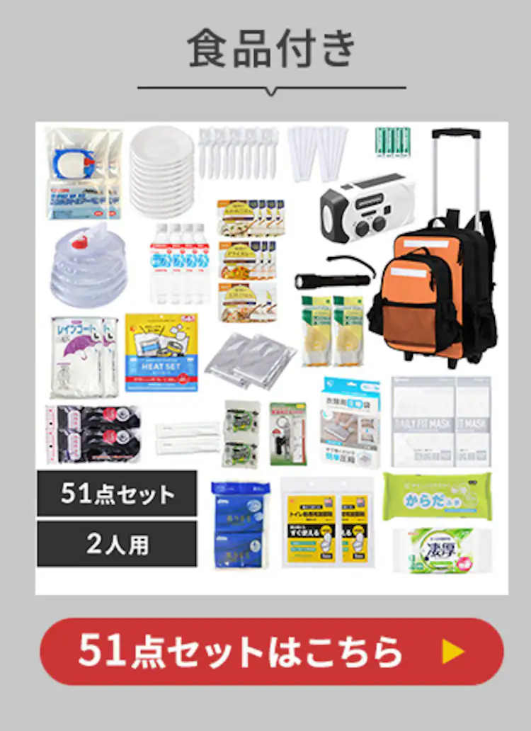 防災リュック 2人用 51点 食品付き 防災セット14