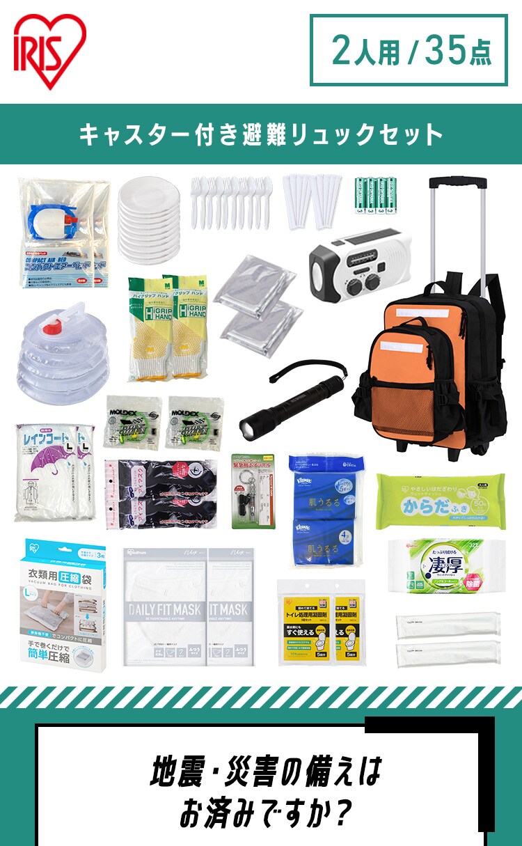 防災リュック 2人用 35点 防災セット1