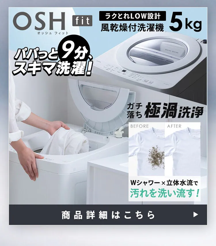 【設置無料】 家電2点セット 縦型洗濯機 OSH fit 5kg +大凍量冷蔵庫 235L ITW-50B01-W+IRSN-HF24A-W2
