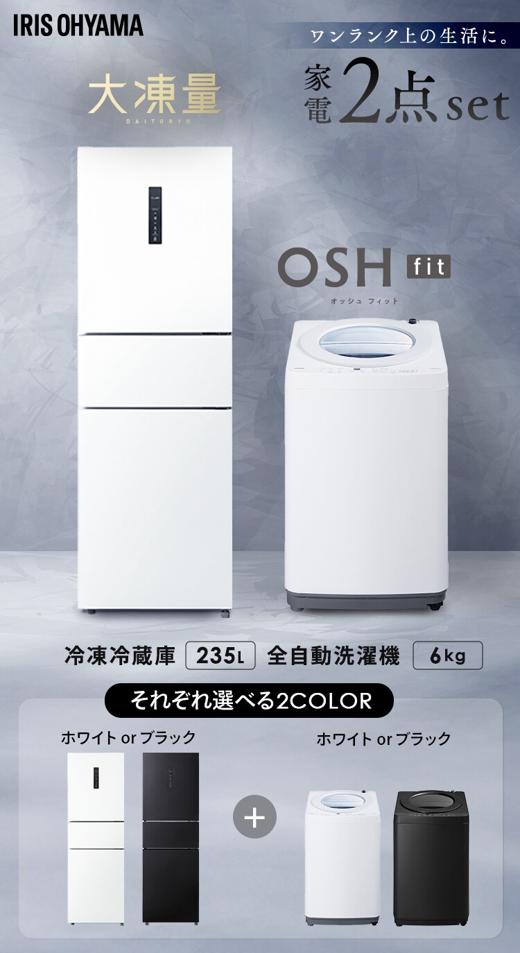 【設置無料】 家電2点セット 縦型洗濯機 OSH fit 6kg +大凍量冷蔵庫 235L ITW-60B01-W+IRSN-HF24A-W0
