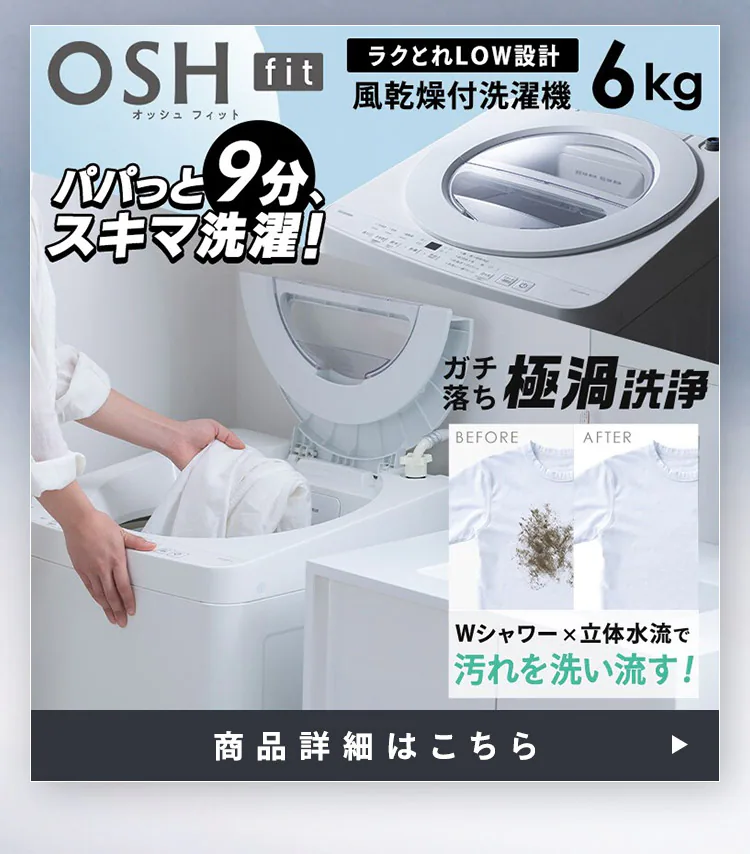 【設置無料】 家電2点セット 縦型洗濯機 OSH fit 6kg +大凍量冷蔵庫 235L ITW-60B01-W+IRSN-HF24A-W2