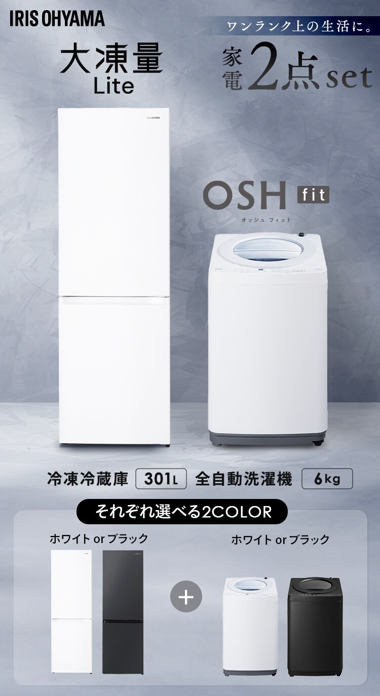 【設置無料】 家電2点セット 縦型洗濯機 OSH fit 6kg +大凍量冷蔵庫 301LITW-60B01-W+IRSN-I30A-W0