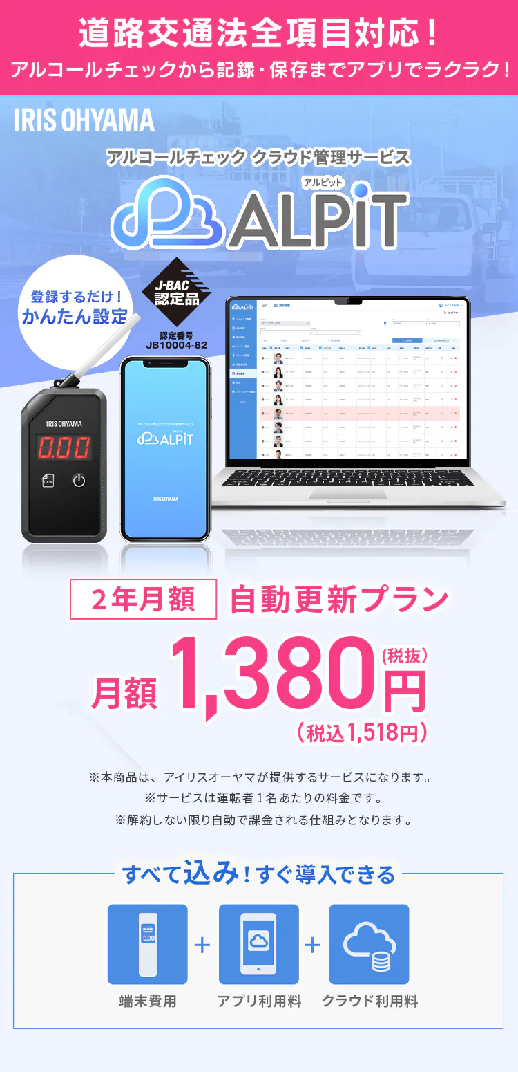 アルコールチェッカー クラウド管理サービス「ALPiT Pro」 端末込み 【ビジネス会員限定2年月額自動更新プラン】0