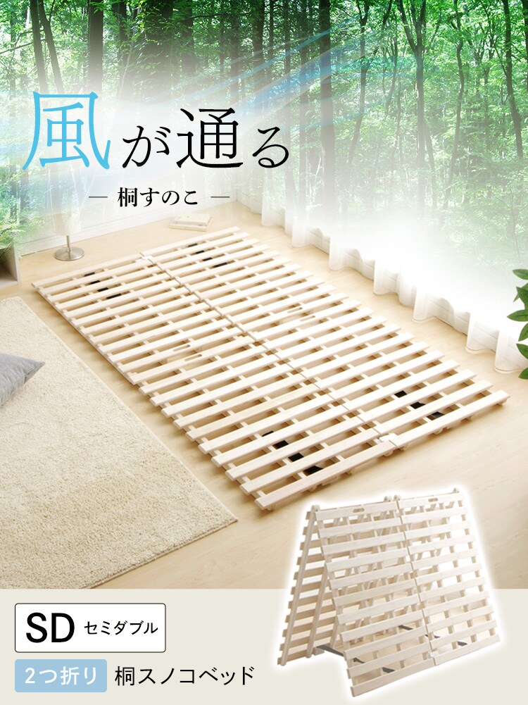 ベッド セミダブル すのこ 桐 2つ折り0