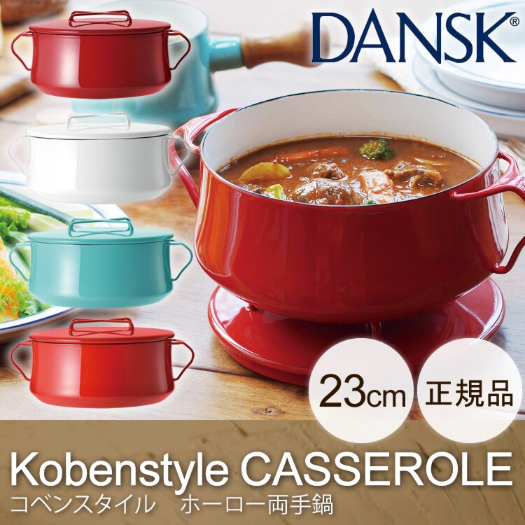 DANSK 両手鍋23cm