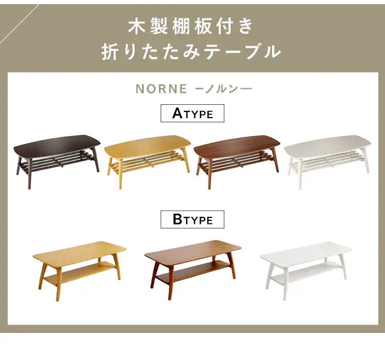 折りたたみローテーブル センターテーブル 全4色 Aタイプ/Bタイプ1