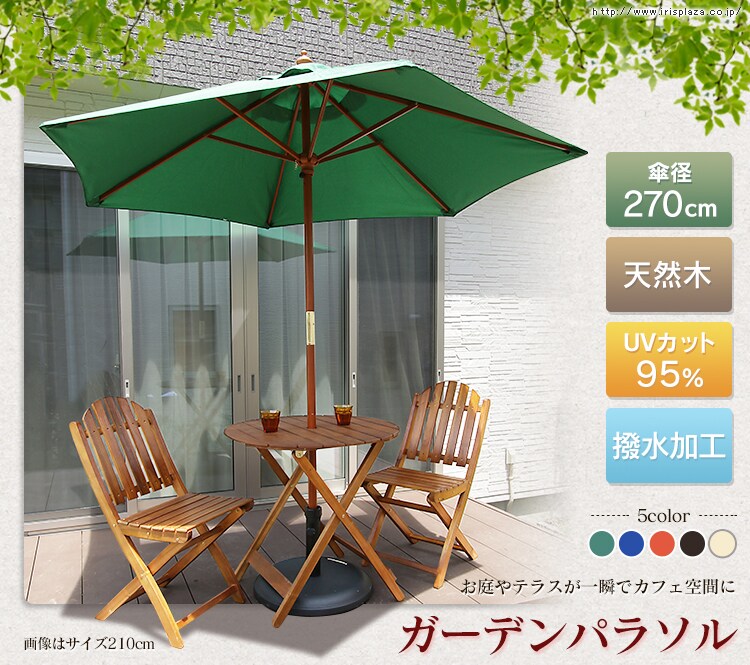 ガーデンパラソル木製270cm