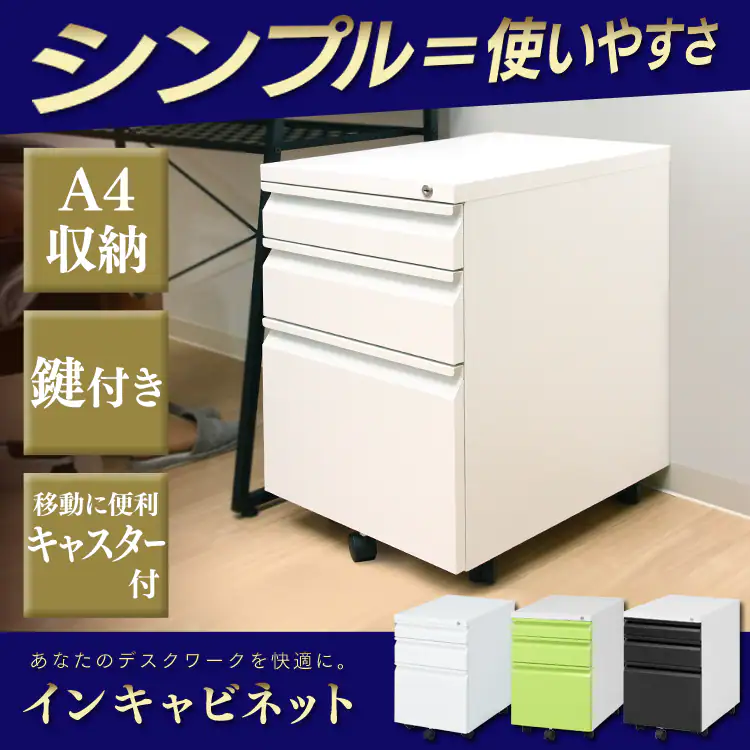 インキャビネット