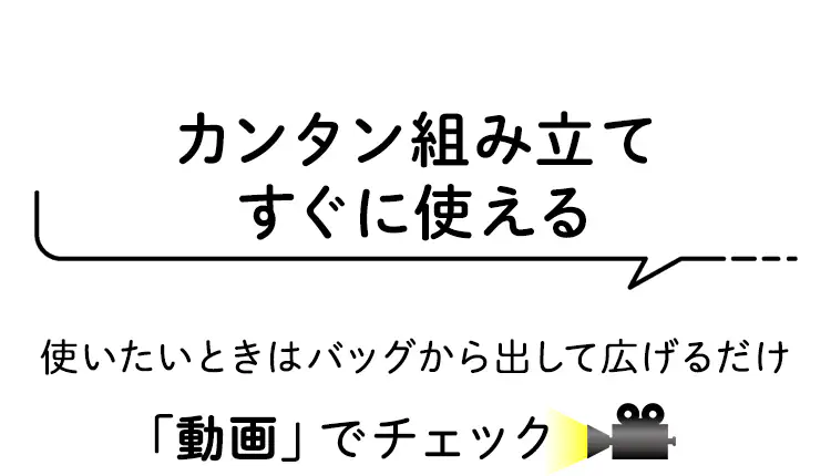 カンタン組み立て