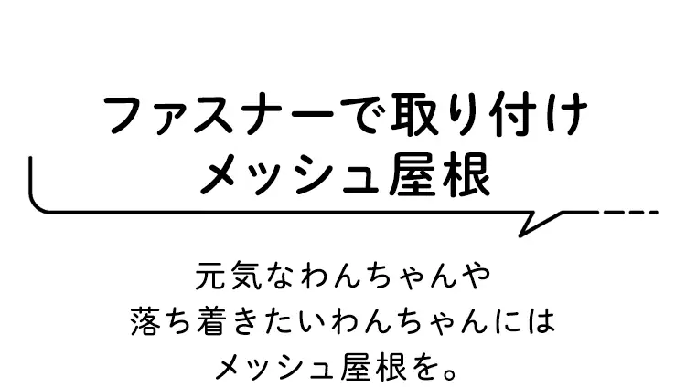 ファスナーで取り付けメッシュ屋根
