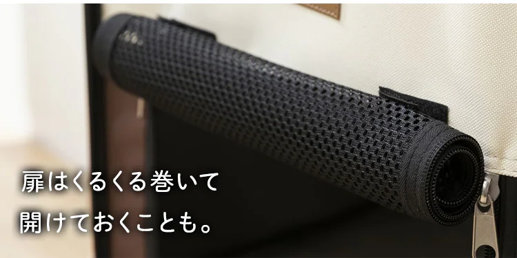 扉はくるくる巻いて開けておける