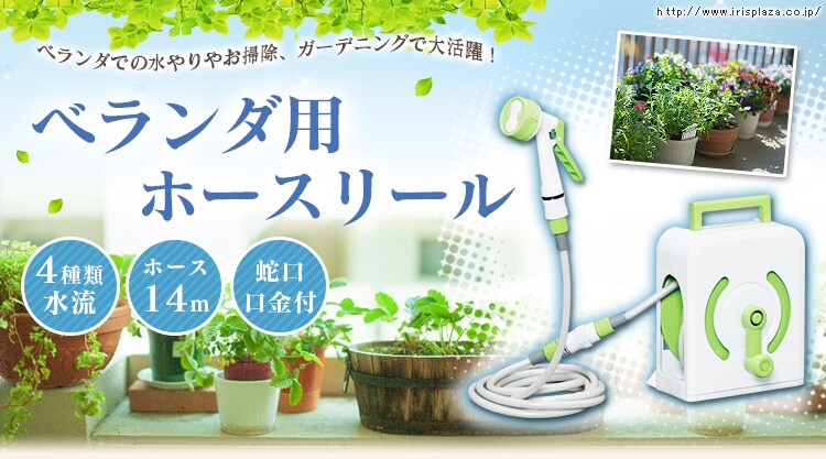 ベランダ用ホースリール