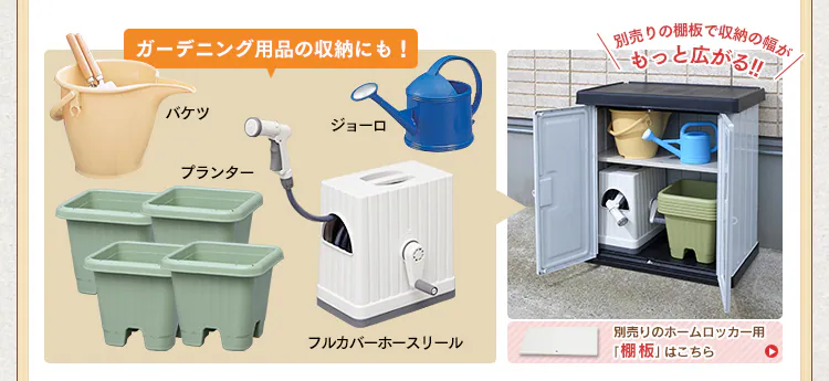 ポイント2 ガーデニング用品の収納にも!