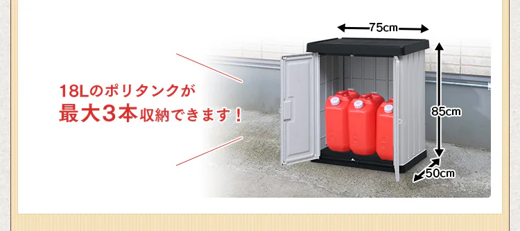 ポイント2 18Lのポリタンクが最大3本収納できます!