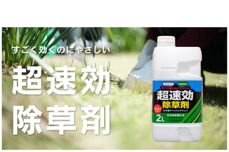 超速効天然除草剤 2L TJS-2L G502118 │アイリスプラザ│アイリスオーヤマ公式通販サイト