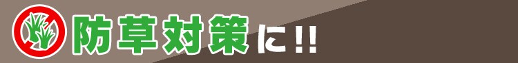 防草対策に?