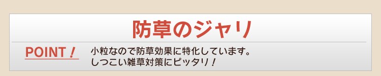 防草のジャリ