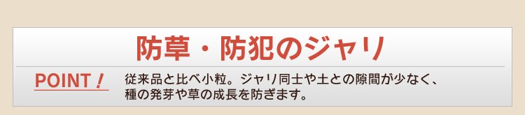 防草防犯のジャリ