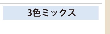 3色ミックス