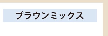 ブラウンミックス