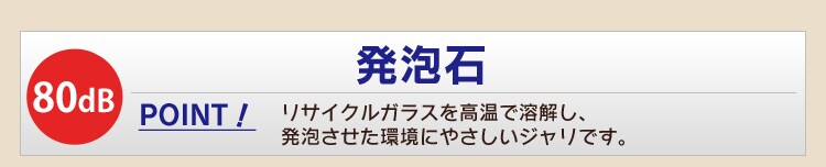 発泡石