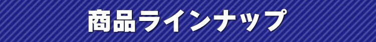 商品ラインナップ